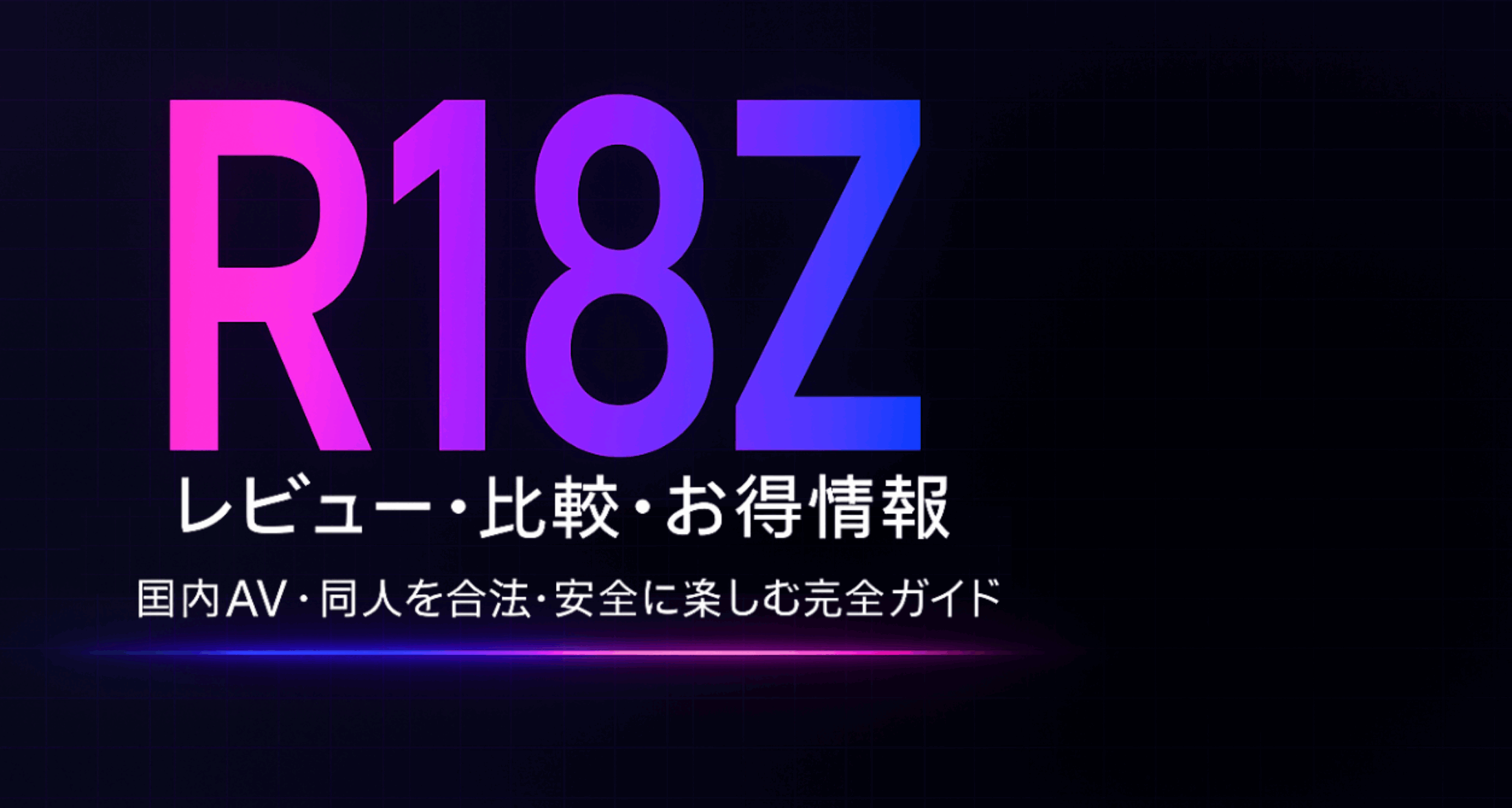 R18Zサイトのヘッダー