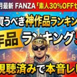 FANZA 素人30%OFFセール 絶対に買うべき神作品ランキング5選 マニア魂 本音レビュー