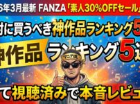 FANZA 素人30%OFFセール 絶対に買うべき神作品ランキング5選 マニア魂 本音レビュー