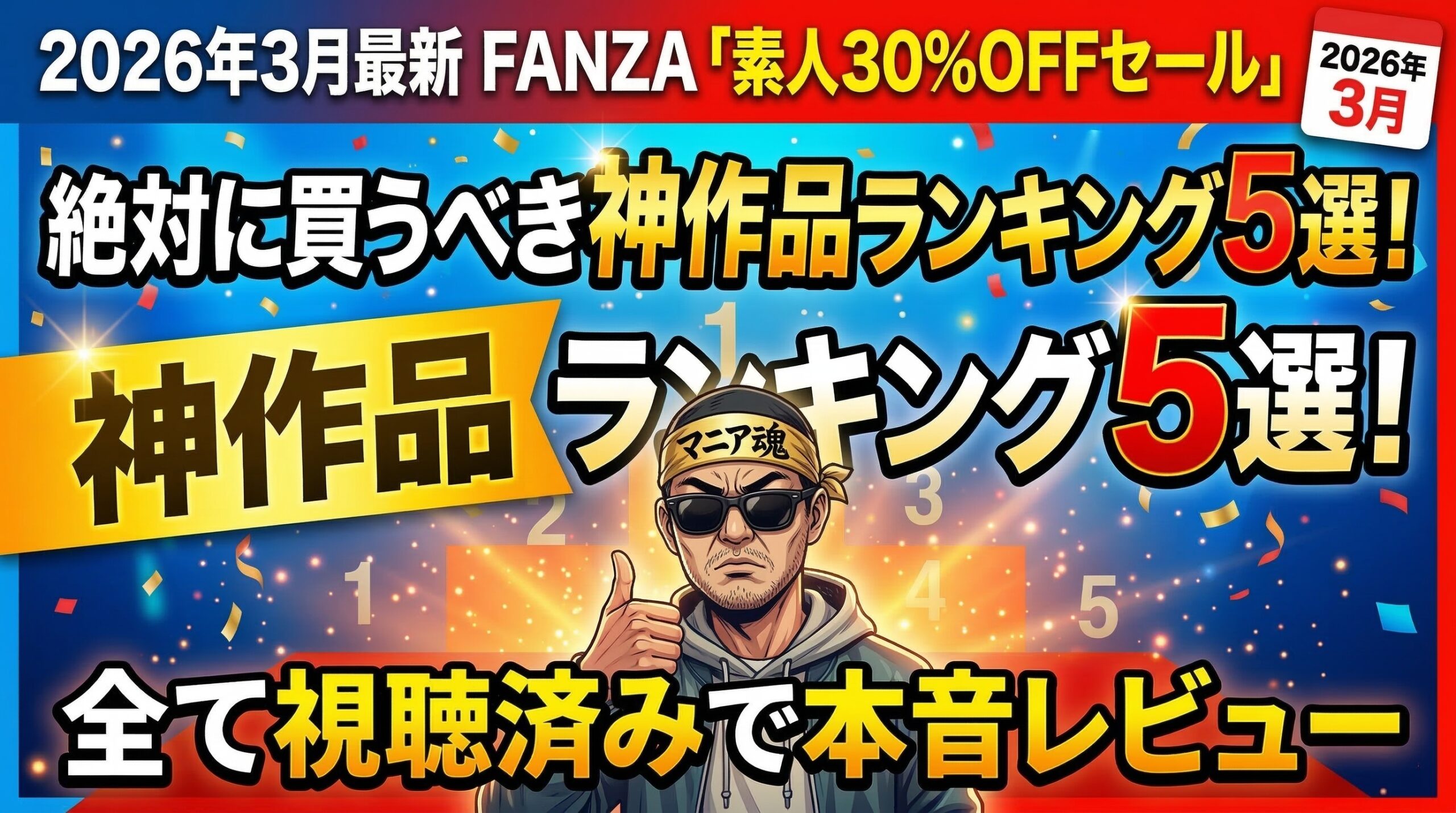 FANZA 素人30%OFFセール 絶対に買うべき神作品ランキング5選 マニア魂 本音レビュー