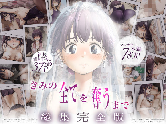 きみの全てを奪うまで ‐総集完全版‐｜たことかいと