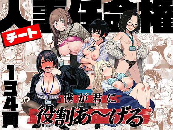 チート人事任命権！！僕が君に役割あ〜げる｜ももまろ