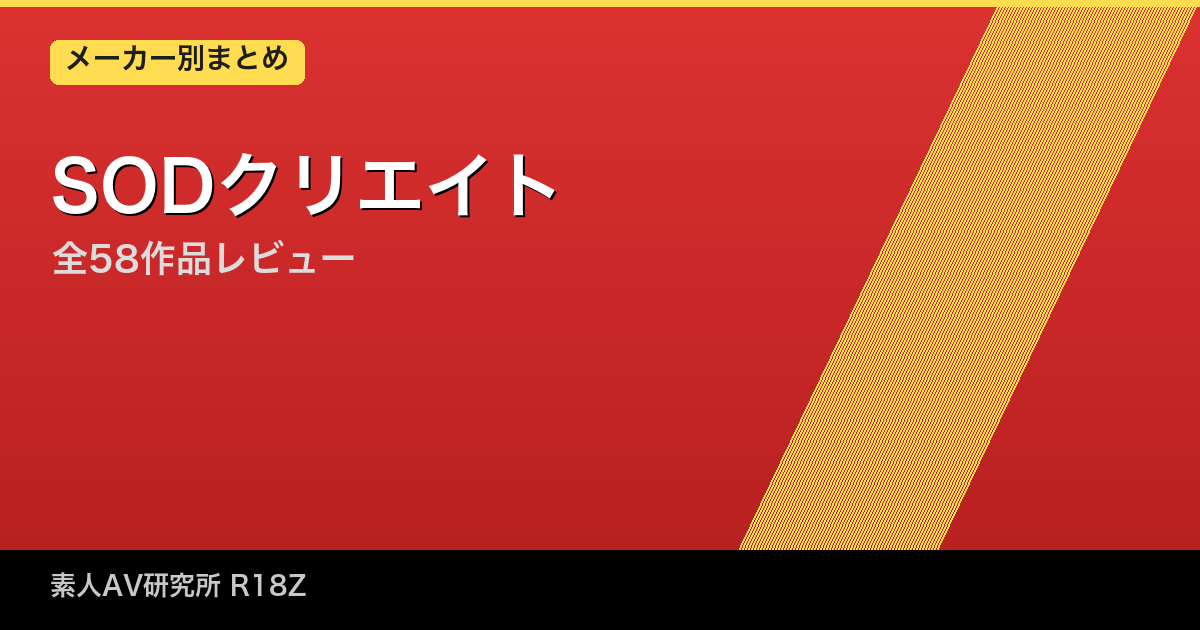 SOD（ソフト・オン・デマンド）の素人AVを実際に全部観た正直レビューまとめ
